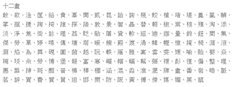 12划的字|康熙字典12画的字